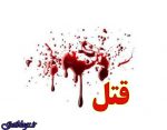حل کردن هروئین آلوده و خوراندن آن به مقتول ، تبانی همسر و دختر جهت قتل پدر